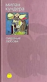 Смешные любови