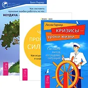 Неудача путь к успеху Четыре проявл. силы воли Кризисы ур. жизни (комп. из 3 кн.) (3415)