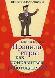 Правила игры: как понравиться работодателю?