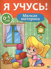 Я учусь! Для детей от 0 до 1 года. Мелкая моторика