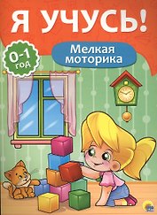 Я учусь! Для детей от 0 до 1 года. Мелкая моторика