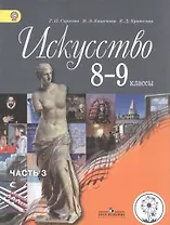 Искусство. 8-9 классы. Учебник. В 4-х частях. Часть 3. Учебник для детей с нарушением зрения