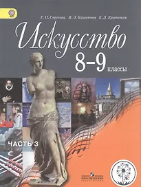 Искусство. 8-9 классы. Учебник. В 4-х частях. Часть 3. Учебник для детей с нарушением зрения