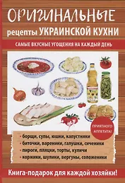 Оригинальные рецепты украинской кухни