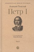 Петр I. в трех томах. Том 2. С иллюстрациями Ивана Билибина - 0