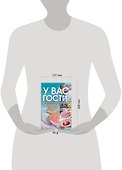 У вас гости! Великолепные угощения за 5 минут (мягк)(Аст) - 1