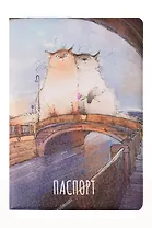 Обложка для паспорта "СПБ. Пушистый Петербург. Питерская романтика" (ОП2026-487)