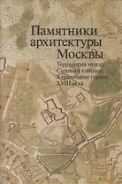 Памятники архитектуры Москвы Территория между Садовым кольцом… (репринт. изд. 1998) (супер) (ПИ) (+