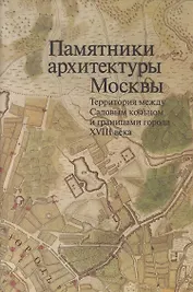 Памятники архитектуры Москвы Территория между Садовым кольцом… (репринт. изд. 1998) (супер) (ПИ) (+