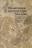 Памятники архитектуры Москвы Территория между Садовым кольцом… (репринт. изд. 1998) (супер) (ПИ) (+ - 0