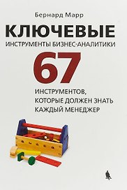 Ключевые инструменты бизнес-аналитики. 67 инструментов, которые должен знать каждый менеджер
