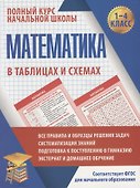 Математика в таблицах и схемах для учащихся начальных классов. 1-4 класс - 0