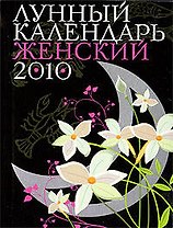 Лунный календарь женский, на  2010 год