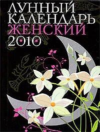 Лунный календарь женский, на  2010 год