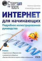 Интернет для начинающих. Подробное иллюстрированное руководство.