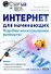 Интернет для начинающих. Подробное иллюстрированное руководство. - 0