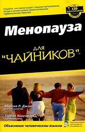 Менопауза для чайников