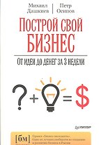 Построй свой бизнес. От идеи до денег за 3 недели