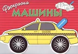 Машины. Вып.3