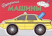 Машины. Вып.3