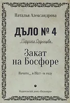 Закат на Босфоре. Роман