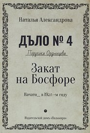 Закат на Босфоре. Роман