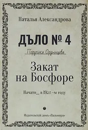 Закат на Босфоре. Роман