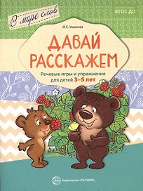 Давай расскажем. Речевые игры и упражнения для детей 3—5 лет