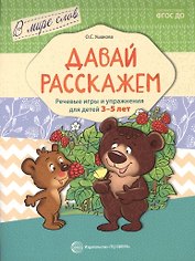 Давай расскажем. Речевые игры и упражнения для детей 3—5 лет