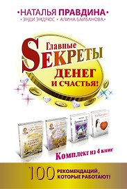 Главные Sекреты денег и счастья! 100 рекомендаций, которые работают!