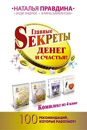 Главные Sекреты денег и счастья! 100 рекомендаций, которые работают!