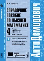 Антидемидович. Т.4. Ч.3. Функции комплексного переменного: теория и практика. Вычеты и их применения