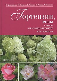 Гортензии,розы и другие красивоцветущие кустарники