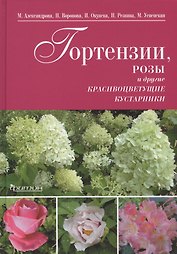 Гортензии,розы и другие красивоцветущие кустарники