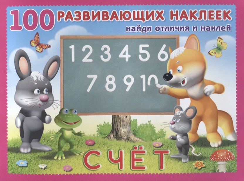 

Счёт. Книжка с наклейками