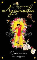 Семь пятниц на неделе : роман