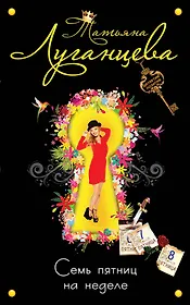 Семь пятниц на неделе : роман