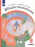 Обществознание. 8 класс. Учебник - 0