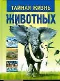 Тайная жизнь животных-2