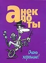 Анекдоты(мал) очень хорошие