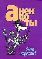 Анекдоты(мал) очень хорошие