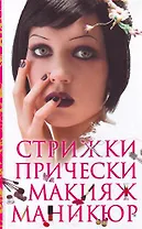 Стрижки. Прически. Макияж. Маникюр