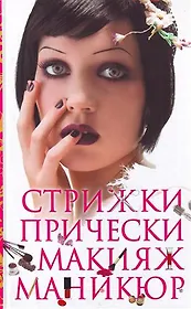 Стрижки. Прически. Макияж. Маникюр