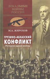 Грузино-абхазский конфликт. История одной войны