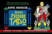 Древнее русское таро. Главные расклады с подробным толкованием