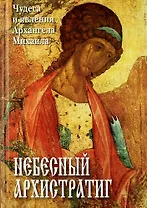 Небесный Архистратиг. Чудеса и явления Архангела Михаила. Канон и акафист святому Архангелу Михаилу.