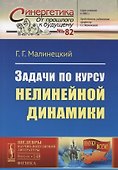 Задачи по курсу нелинейной динамики.  № 82. Выпуск № 148. 2-е издание, исправленное - 0