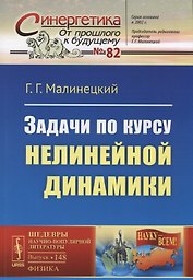 Задачи по курсу нелинейной динамики.  № 82. Выпуск № 148. 2-е издание, исправленное