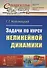 Задачи по курсу нелинейной динамики.  № 82. Выпуск № 148. 2-е издание, исправленное - 0