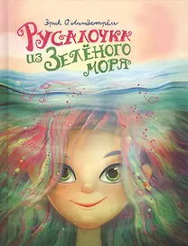 Русалочка из Зеленого моря. Том 1
